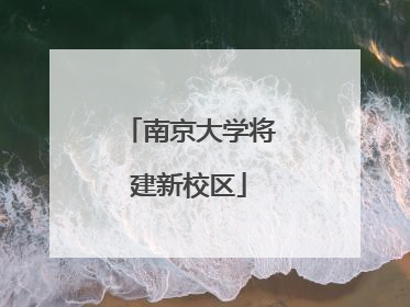 南京大学将建新校区