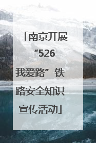 南京开展“526 我爱路”铁路安全知识宣传活动