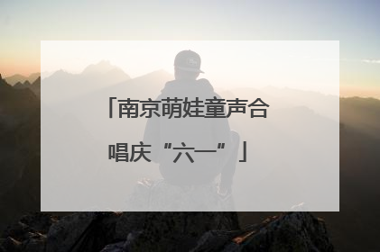 南京萌娃童声合唱庆“六一”