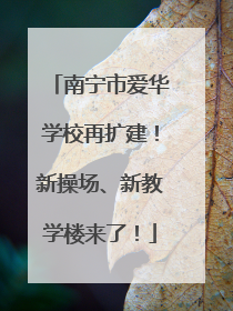 南宁市爱华学校再扩建！新操场、新教学楼来了！