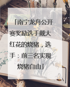 南宁龙舟公开赛奖励选手戴大红花的烧猪，选手：前三名实现烧猪自由
