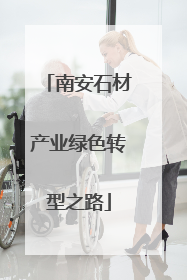 南安石材产业绿色转型之路