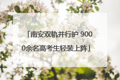 南安双轨并行护 9000余名高考生轻装上阵