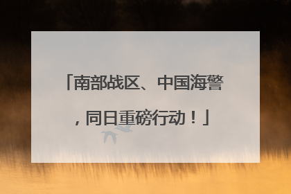 南部战区、中国海警，同日重磅行动！