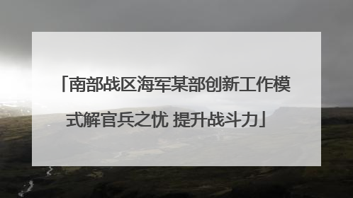南部战区海军某部创新工作模式解官兵之忧 提升战斗力