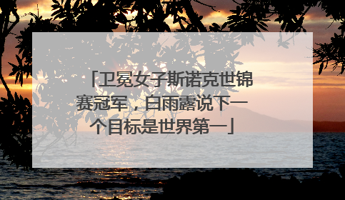 卫冕女子斯诺克世锦赛冠军，白雨露说下一个目标是世界第一