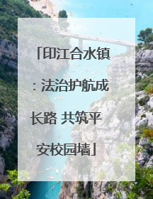 印江合水镇：法治护航成长路 共筑平安校园墙