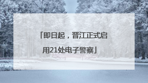 即日起，晋江正式启用21处电子警察