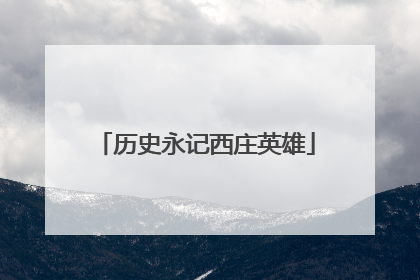 历史永记西庄英雄