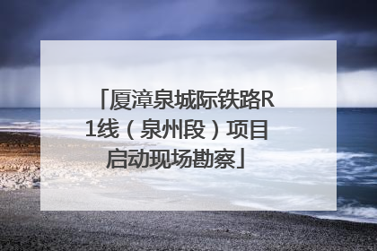 厦漳泉城际铁路R1线（泉州段）项目启动现场勘察