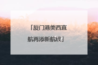 厦门港美西直航再添新航线