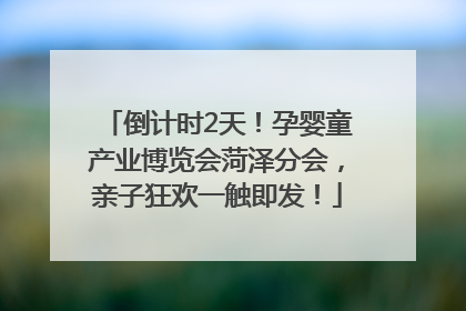 倒计时2天！孕婴童产业博览会菏泽分会，亲子狂欢一触即发！