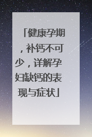 健康孕期，补钙不可少，详解孕妇缺钙的表现与症状