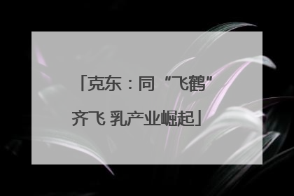 克东：同“飞鹤”齐飞 乳产业崛起