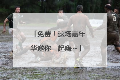 免费！这场嘉年华邀你一起嗨～