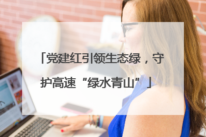 党建红引领生态绿，守护高速“绿水青山”