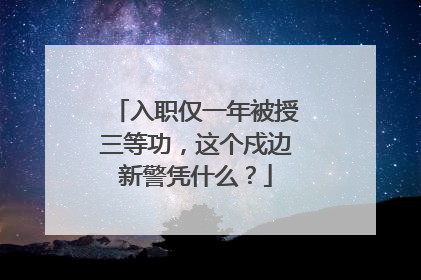 入职仅一年被授三等功，这个戍边新警凭什么？