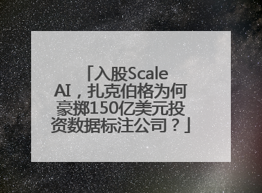 入股Scale AI，扎克伯格为何豪掷150亿美元投资数据标注公司？