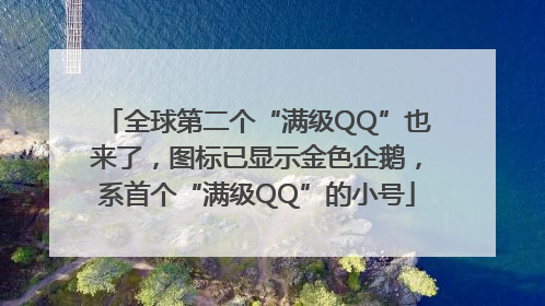 全球第二个“满级QQ”也来了，图标已显示金色企鹅，系首个“满级QQ”的小号