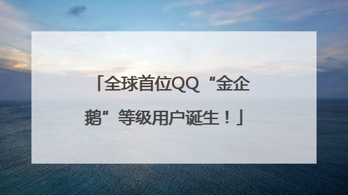 全球首位QQ“金企鹅”等级用户诞生！