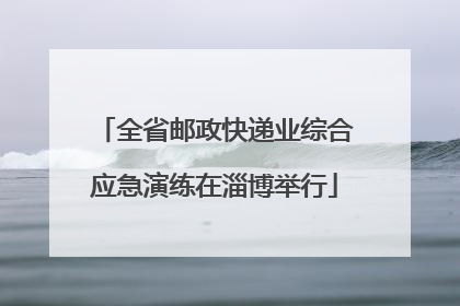 全省邮政快递业综合应急演练在淄博举行