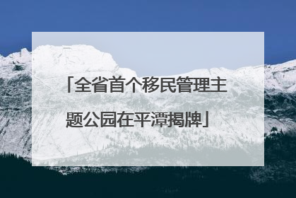 全省首个移民管理主题公园在平潭揭牌