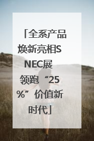 全系产品焕新亮相SNEC展 领跑“25%”价值新时代