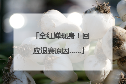 全红婵现身！回应退赛原因……