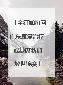 全红婵将回广东康复治疗 或缺席新加坡世锦赛