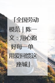 全国劳动模范｜陈一文：用心跑好每一单 用爱回馈这座城