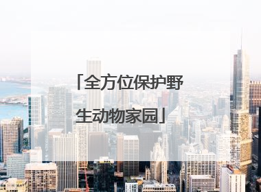 全方位保护野生动物家园