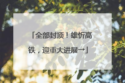 全部封顶！雄忻高铁，迎重大进展→