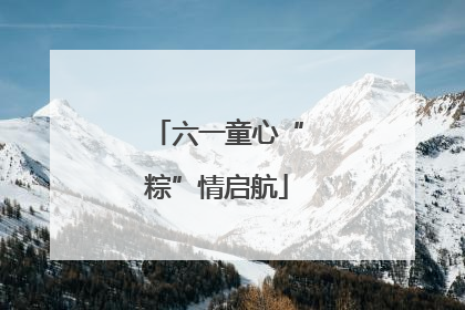 六一童心“粽”情启航