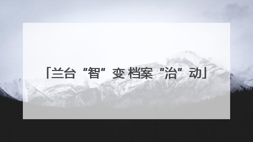 兰台“智”变 档案“治”动