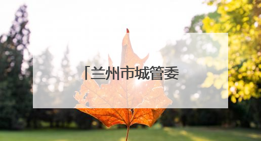 兰州市城管委提前完成退化林补植任务