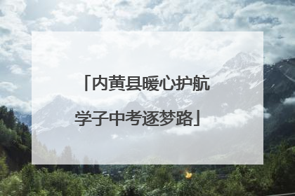 内黄县暖心护航学子中考逐梦路