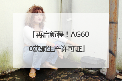 再启新程！AG600获颁生产许可证