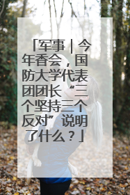 军事｜今年香会，国防大学代表团团长“三个坚持三个反对”说明了什么？