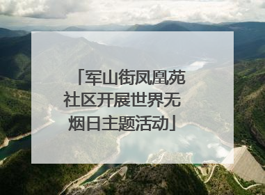 军山街凤凰苑社区开展世界无烟日主题活动