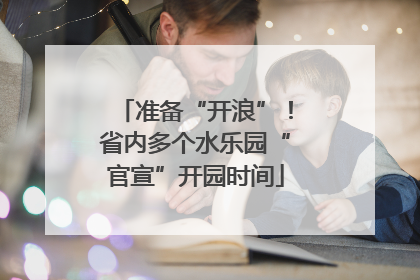 准备“开浪”！省内多个水乐园“官宣”开园时间