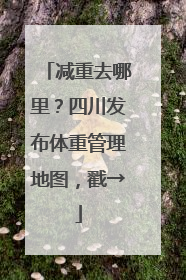 减重去哪里？四川发布体重管理地图，戳→