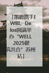 凯德携手IWBI、Delos圆满举办“WELL 2025健筑共合”苏州站
