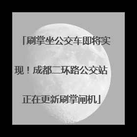 刷掌坐公交车即将实现！成都二环路公交站正在更新刷掌闸机