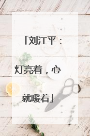 刘江平：灯亮着，心就暖着