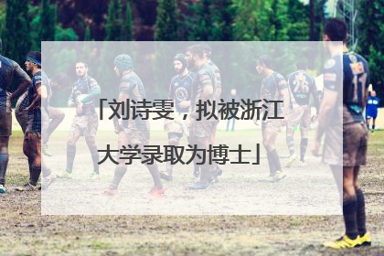 刘诗雯，拟被浙江大学录取为博士