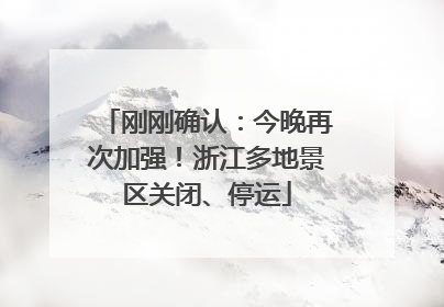 刚刚确认：今晚再次加强！浙江多地景区关闭、停运