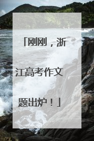 刚刚，浙江高考作文题出炉！