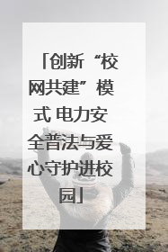 创新“校网共建”模式 电力安全普法与爱心守护进校园