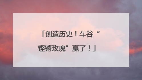 创造历史！车谷“铿锵玫瑰”赢了！
