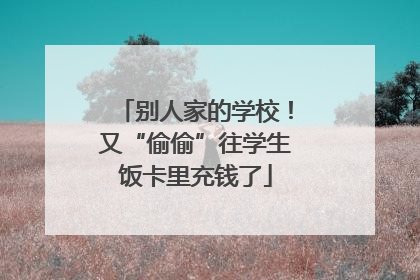 别人家的学校！又“偷偷”往学生饭卡里充钱了